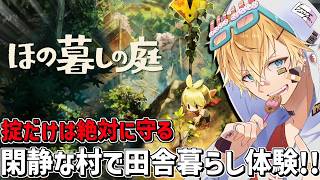 掟だけは絶対に破ってはいけない村で田舎暮らしを体験するシミュレーションゲーム『 ほの暮しの庭 』【 エビオ/にじさんじ 】