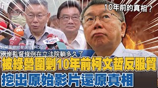 [爆卦] 翁達瑞：柯文哲令人毛骨悚然的賣台計畫