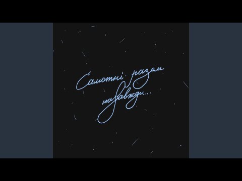 Самотні разом назавжди