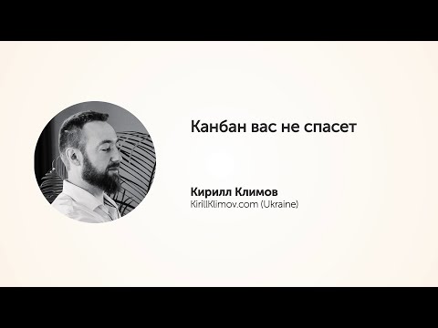KEA20 - Кирилл Климов, Канбан вас не спасет