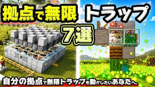 【統合版まとめ】サバイバル拠点に作れる装置7選 完全解説 最新版26.4+対応【マイクラ/PE/Switch/スマホ/PS4/PS5/Xbox】