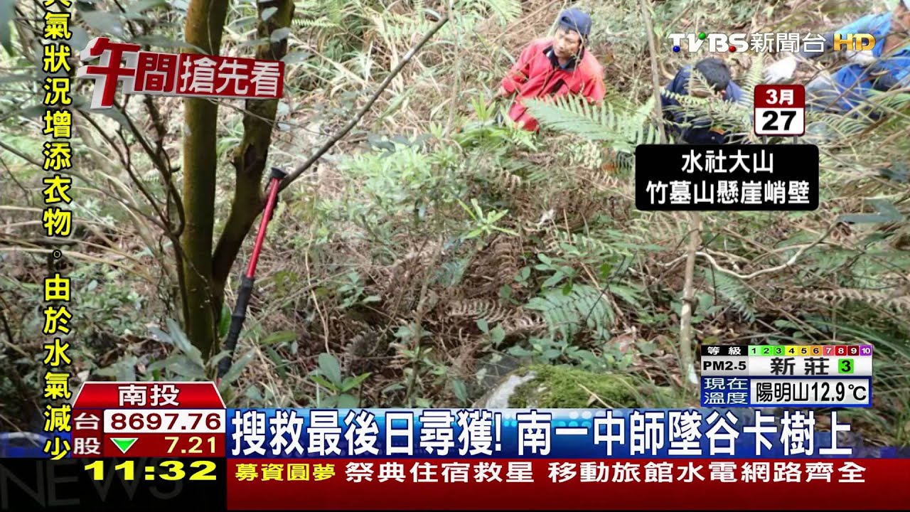 搜救最後日尋獲! 南一中師墜谷卡樹上