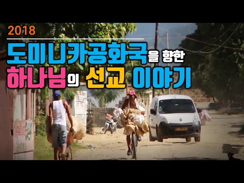 도미니카공화국을 향한 하나님의 선교 이야기 2018 ㅣ La Historia de Misión de Dios para la República Dominicana 2018
