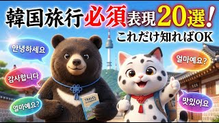 【保存版】韓国旅行で使える韓国語フレーズ20選!これだけで旅行できる!