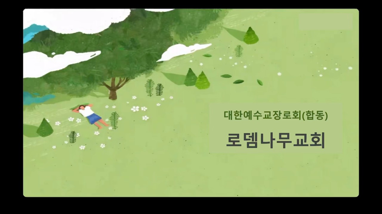 로뎀나무교회 소개 영상