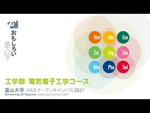 工学部　電気電子工学コース紹介