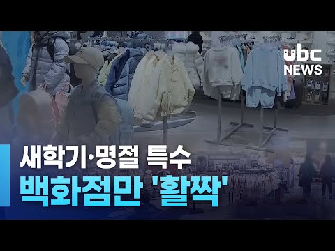새학기·명절 특수..백화점만 '활짝'
