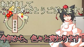 （ゆっくり茶番）新年あけましておめでとうございます！