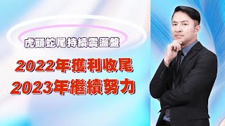 虎頭蛇尾持續震盪盤 2022年獲利收尾，2023年繼續努力｜海豚交易室 ｜范振鴻 (圖)