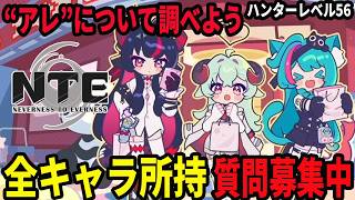 全編成でイロヒを試そう/質問募集中！/初見・質問・雑談歓迎！【Neverness to Everness】#NTE  #NTEcreator