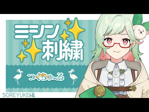 【つくちゅ～る：刺繍】ミシン刺繍しまーす！データ作りから～SOREYUKE編～