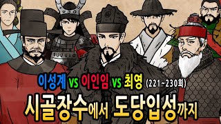 Download lagu [팩 몰아보기] 이성계 시골장수에서 도당입성까지 feat 이인임 최영 정도전 이지란 명덕태후 아기발도 mp3