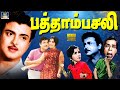 பத்தாம்பசலி திரைப்படம் Patham Pasali SuperHit Tamil Full C