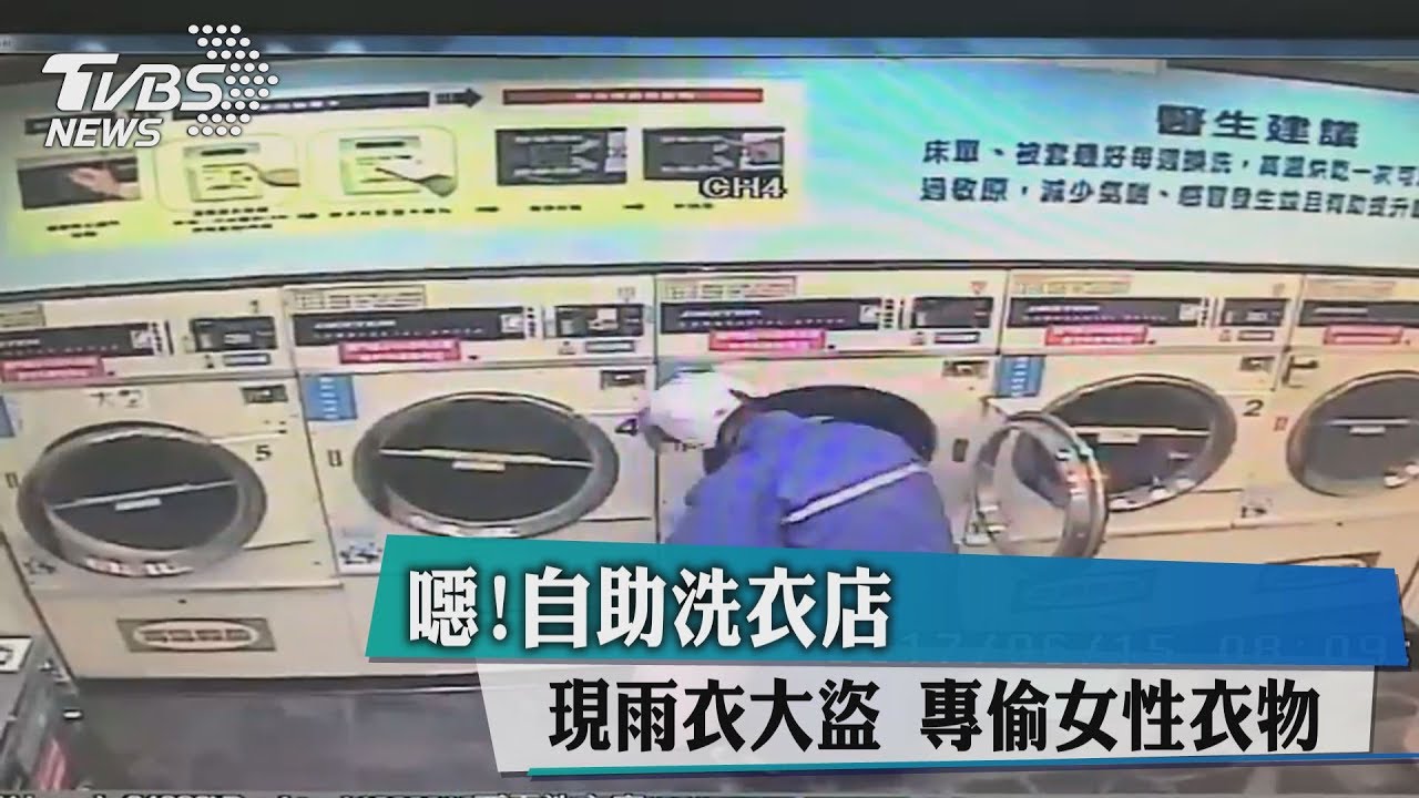 噁！自助洗衣店現雨衣大盜　專偷女性衣物