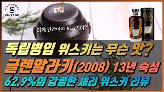위스키 소개 #65- 시그나토리 글렌알라키 13년(2008 빈티지) || 62.9%의 Cask Strength 독립 병입 셰리 위스키