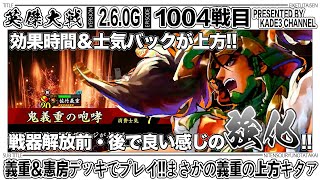 【英傑大戦】 義重＆憲房デッキでプレイ‼️まさかの義重の上方キタァ…🤣 1004戦目【カデ3/KADE3】【アケゲー/ストラテジー】
