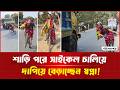 শাড়ি পরে সাইকেল চালিয়ে মহাসড়ক দাপ�