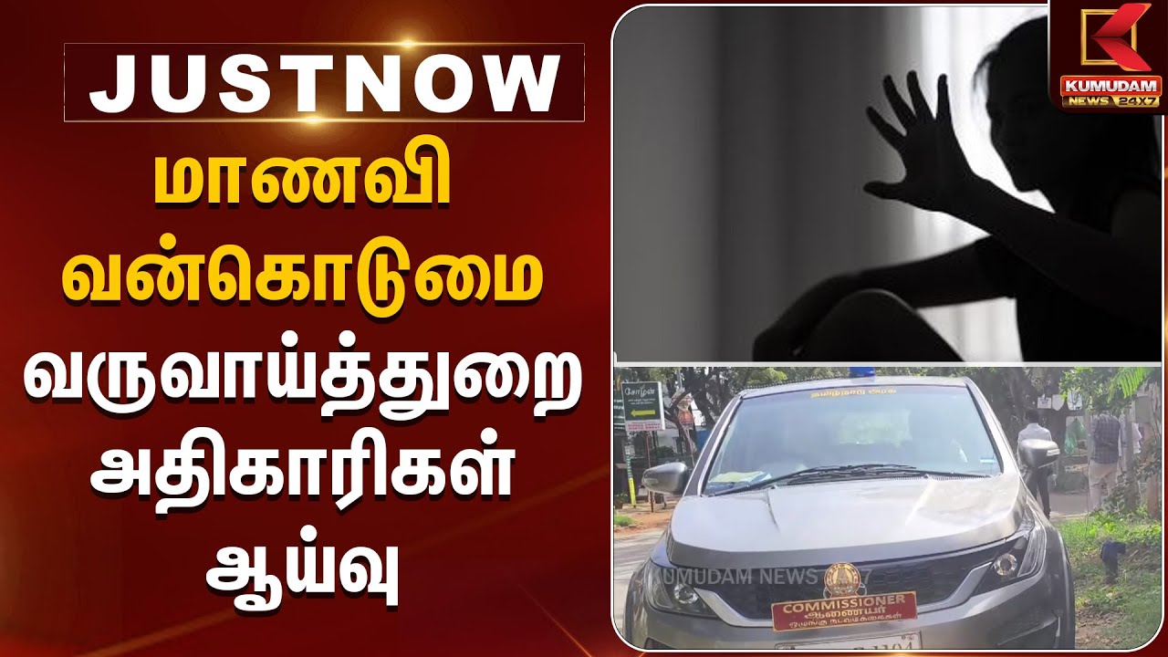 Kovai News | மாணவி வன்கொடுமை - வருவாய்த்துறை அதிகாரிகள் ஆய்வு | Kumudam News