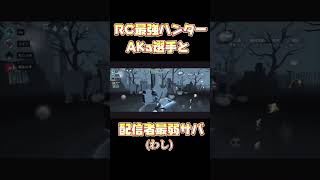 【今やプロ】実は最強ハンターAKa選手と戦ったことがあります【第五人格】【#shorts】