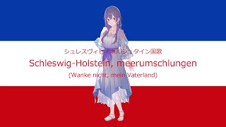 "Schleswig-Holstein, Meerumschlungen" (Anthem of Schleswig-Holstein) ~MERROW version~