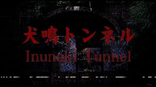 【犬鳴トンネル】やろうぜ【ホラー】