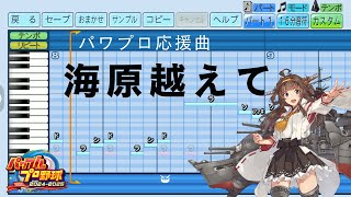 【パワプロ2024応援曲】♪海原越えて(出撃のテーマ)【艦これ】