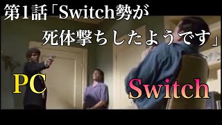 【FORTNITE】Switch勢が死体撃ちしてしまった末路