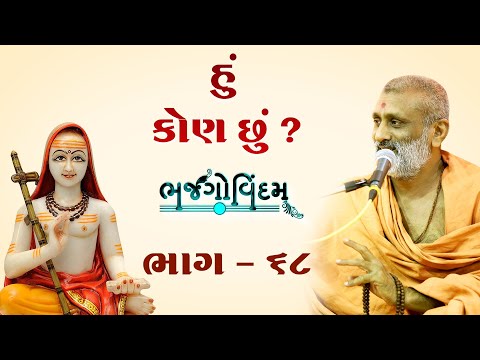 Hu Kon Chhu.? | Bhajgovindam Bhag-68 | P. Hariswarupdasji Swami