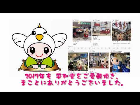 Heiwado Feliz Ano Novo 2018 Hatoppy