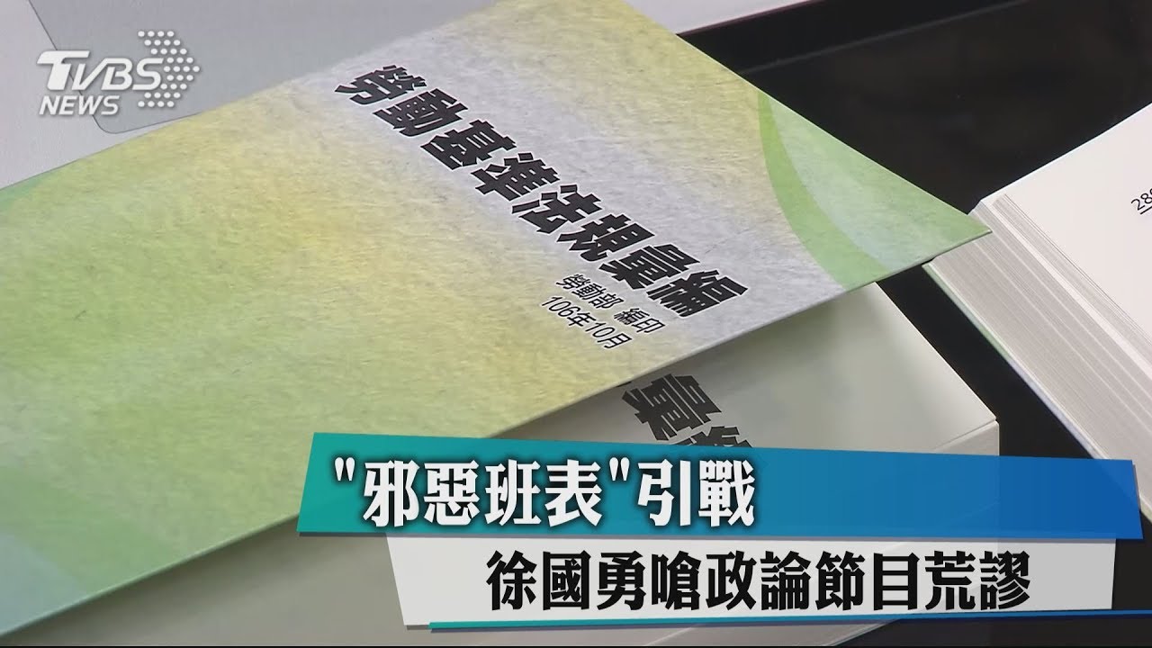 「邪惡班表」引戰　徐國勇嗆政論節目荒謬