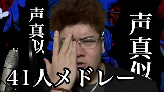 【声真似の天才】が「うっせぇわ」メドレーしてみた！！