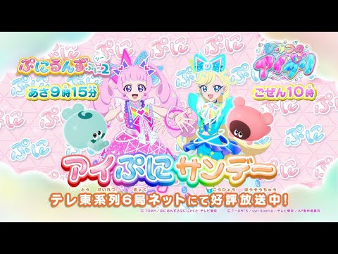 【公式】日曜の朝はアイぷにサンデー！告知動画