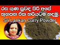 🇱🇰 Thunapaha Homemade Curry Powder - Sri Lankan අපේ තුනපහ එක හරියටම හදා ග