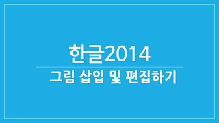 [한글2014 기본 기능 다루기] 그림 삽입 및 편집 방법