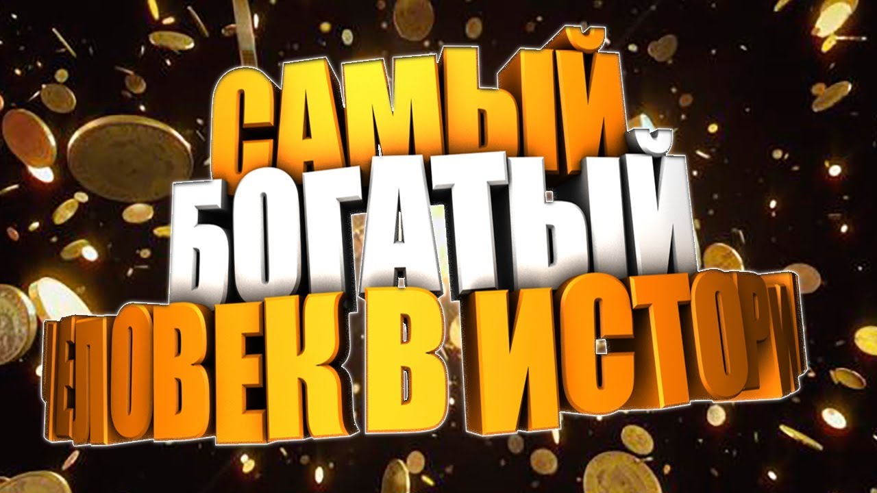 Самый богатый человек в истории + Топ 10 самых богатых людей в истории