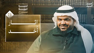 السيرة النبوية للمصلحين ٢١ | آثار أُحُد | أحمد السيد image