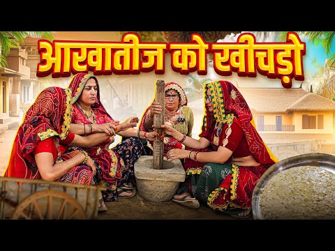 आखातीज रो खीचड़ो🥺😳 || सास बहू को खीचड़ || Keshar ki comedy || Rajasthani Marwadi Comedy