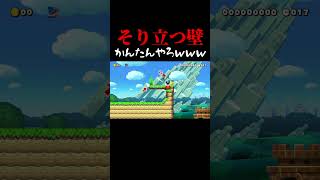 変なそり立つ壁 #マリオメーカー2 #shorts #マリメ2