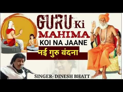 गुरु की महिमा , // GURU MAHIMA //  गुरु महाराज की महिमा बताने वाली रचना- दिनेश भट्ट 9414739513