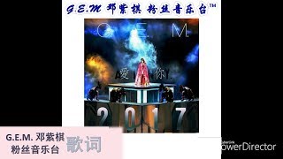 G.E.M. 邓紫棋 【愛你 A.I.N.Y. 2017】（歌词版）