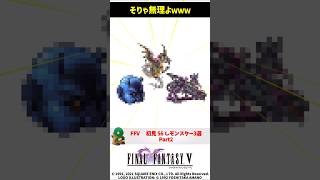 ㊗️3万再生 FF5 初見全滅不可避ｗｗｗ 初見〇しモンスター3選 Part2 FINAL FANTASY V SFC版 You WILL Die To This Monster
