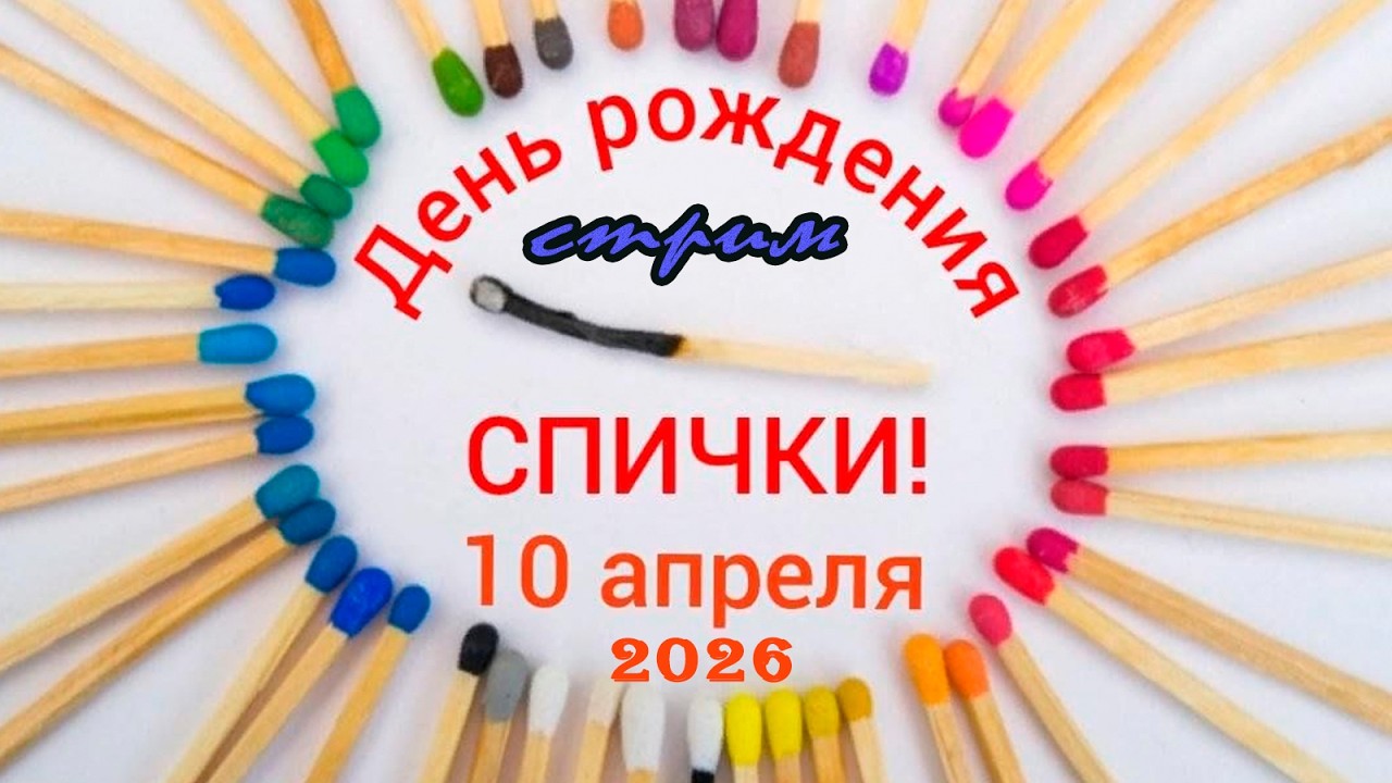 Пятничный ночной стрим (10.04.2026) День рождения спички