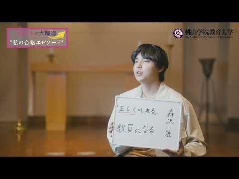 【小学校教諭】教員採用試験等合格者メッセージ⑤