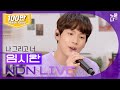 YIM SIWAN 'I And You' Exclusive Live Release l NDN LIVE