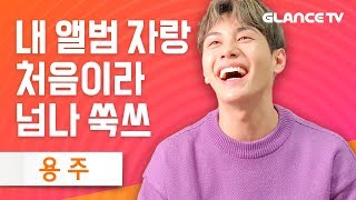 용주(YONGZOO) 이 시간(This Time)홍보하다 빵 터진 거 웰케 귀엽? 더 팬THE FAN음색깡패 신곡 대박! [렛뮤:톡]