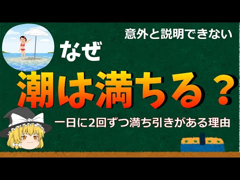 潮汐力について詳しく解説