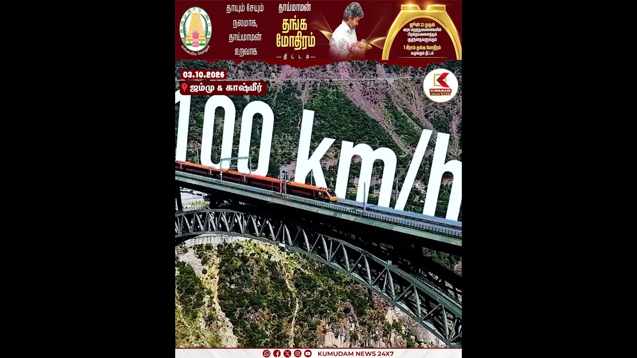 அஞ்சி பாலத்தில் அசுர வேகத்தில் பறந்த வந்தே பாரத் | Jammu and Kashmir | Vande Bharat | Kumudam News