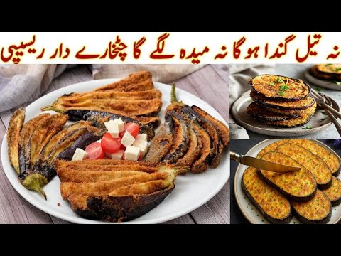 Crispy Tawa Baingan in 10 Minutes | Simple & Tasty Brinjal Fry| Spicy Pan-Fried Eggplant| Vegetarian