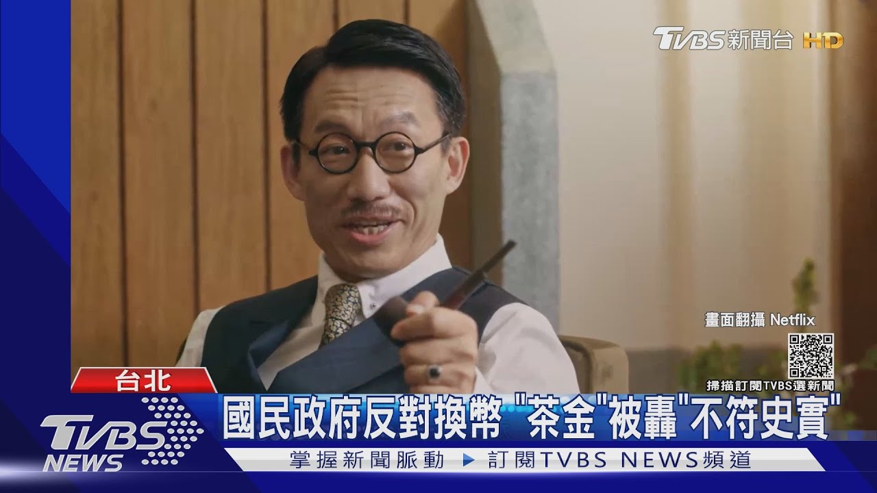 被轟「四萬元換一元」劇情不符史實! 《茶金》聲明致歉