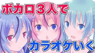 【トークロイド】初音ミク&鳴花ーズでカラオケ行ってきた【カバー曲】